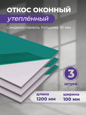 Откосы для пластиковых окон внутренние 100х1200 мм, 3 шт. Сэндвич панель