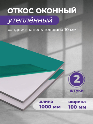 Откосы для пластиковых окон внутренние 100х1000 мм, 2 шт. Сэндвич панель