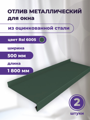 Отлив оконный зеленый 500 х 1800 мм 2 шт. Ral 6005