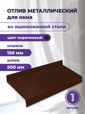 Отлив оконный коричневый 150 х 500 мм Ral 8017
