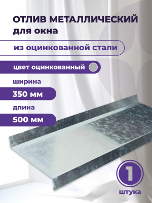 Отлив оконный оцинкованный 350 х 500 мм