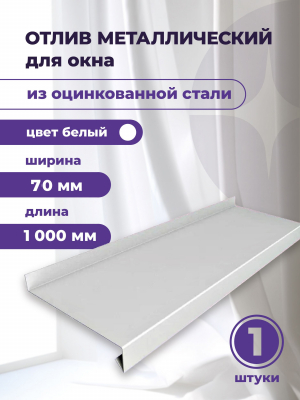 Отлив оконный белый 70 х 1000 мм Ral 9003