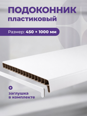 Подоконник пластиковый для окон 450 х 1000 мм Белый,с заглушкой