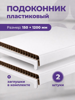 Подоконник пластиковый для окон 150 х 1200 мм Белый,с заглушкой