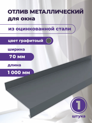 Отлив оконный Графит 70 х 1000 мм Ral 7024