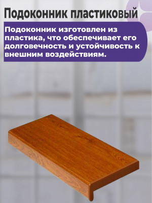 Подоконник пластиковый для окон 100 х 2200 мм Золотой дуб ( заглушка коричневая) Белый,с заглушкой