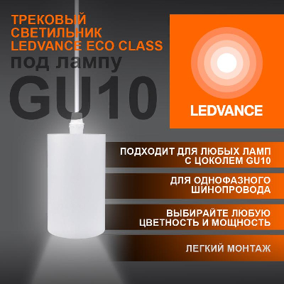 Светильник светодиодный трековый ECO PENDTRACKSP 1PH GU10 WTRD LEDVANCE 4099854257704