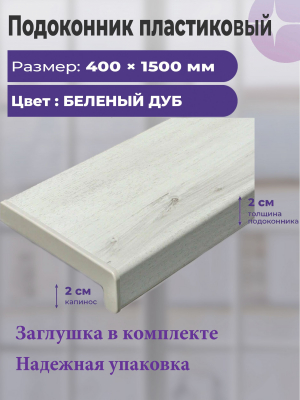 Подоконник пластиковый для окон 400 х 1500 мм Беленый Дуб Белый,с заглушкой
