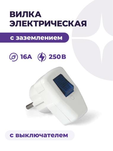 Вилка электрическая с выключателем, заземлением, 16A, 250V, белая, Universal