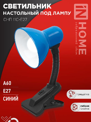 Светильник настольный СНП 11С-E27 под лампу на прищепке син. (кор.) IN HOME 4690612055459