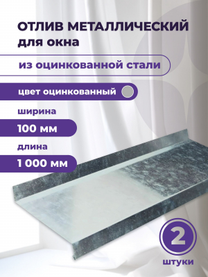 Отлив оконный оцинкованный 2 шт. 100 х 1000 мм